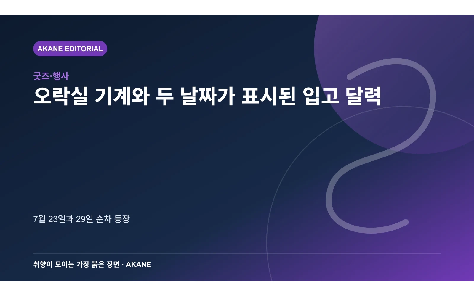 오락실 기계와 두 날짜가 표시된 입고 달력. 7월 23일과 29일 순차 등장의 핵심 정보를 시각화한 아카네 편집 이미지