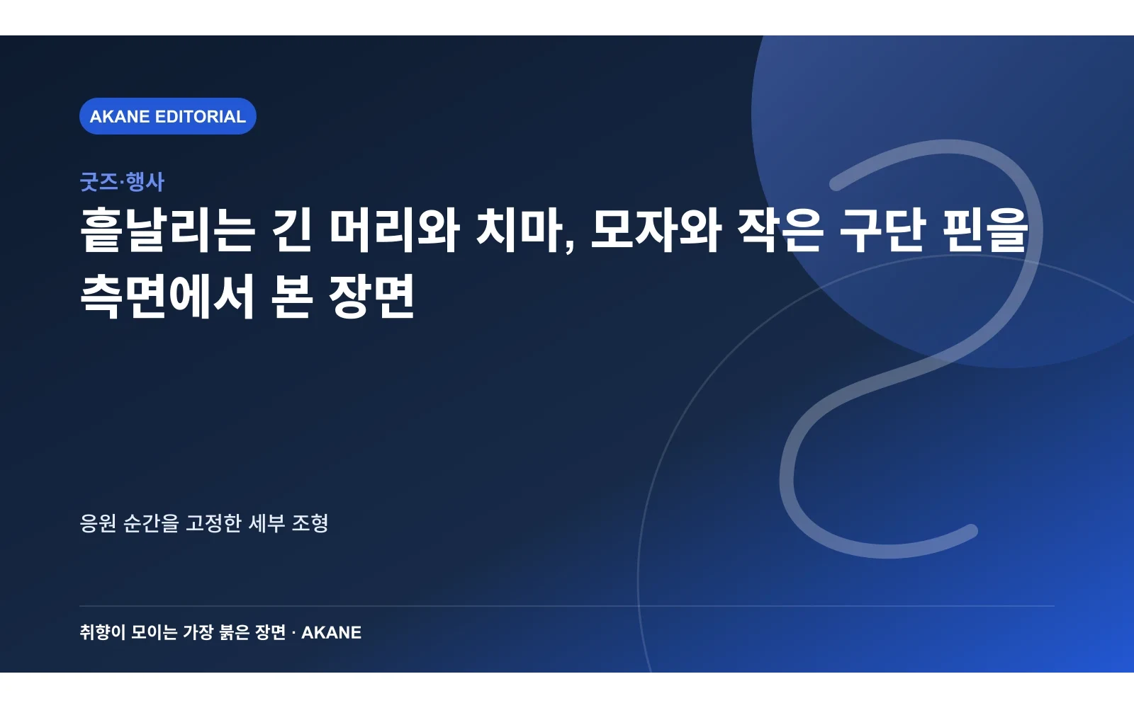 흩날리는 긴 머리와 치마, 모자와 작은 구단 핀을 측면에서 본 장면. 응원 순간을 고정한 세부 조형의 핵심 정보를 시각화한 아카네 편집 이미지