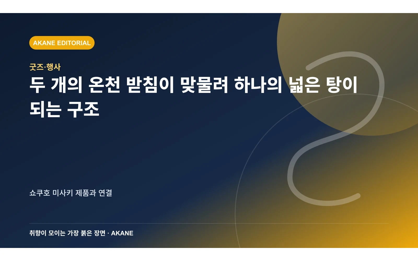 두 개의 온천 받침이 맞물려 하나의 넓은 탕이 되는 구조. 쇼쿠호 미사키 제품과 연결의 핵심 정보를 시각화한 아카네 편집 이미지