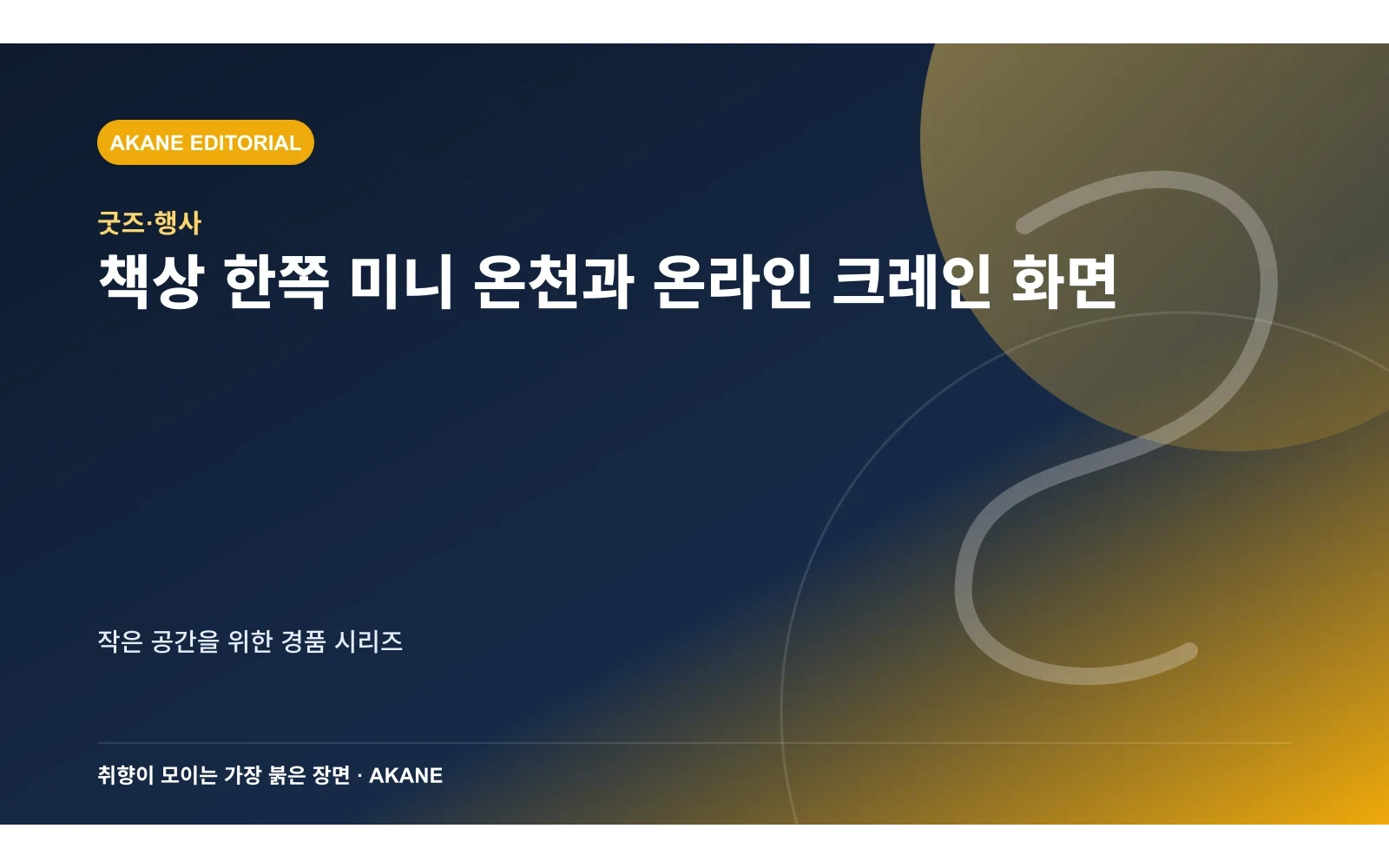 책상 한쪽 미니 온천과 온라인 크레인 화면. 작은 공간을 위한 경품 시리즈의 핵심 정보를 시각화한 아카네 편집 이미지