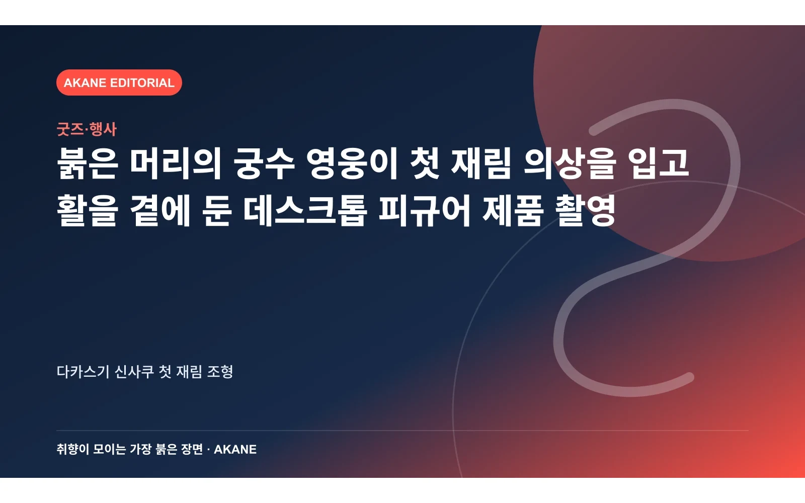 붉은 머리의 궁수 영웅이 첫 재림 의상을 입고 활을 곁에 둔 데스크톱 피규어 제품 촬영. 다카스기 신사쿠 첫 재림 조형의 핵심 정보를 시각화한 아카네 편집 이미지