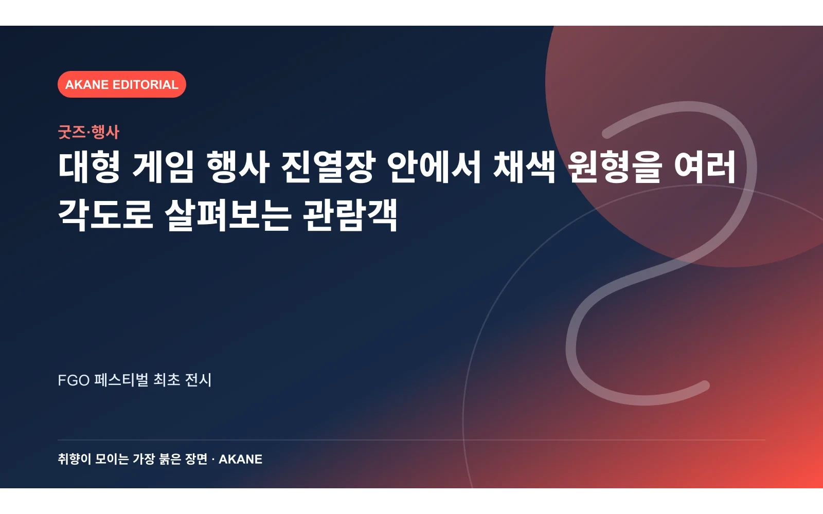 대형 게임 행사 진열장 안에서 채색 원형을 여러 각도로 살펴보는 관람객. FGO 페스티벌 최초 전시의 핵심 정보를 시각화한 아카네 편집 이미지