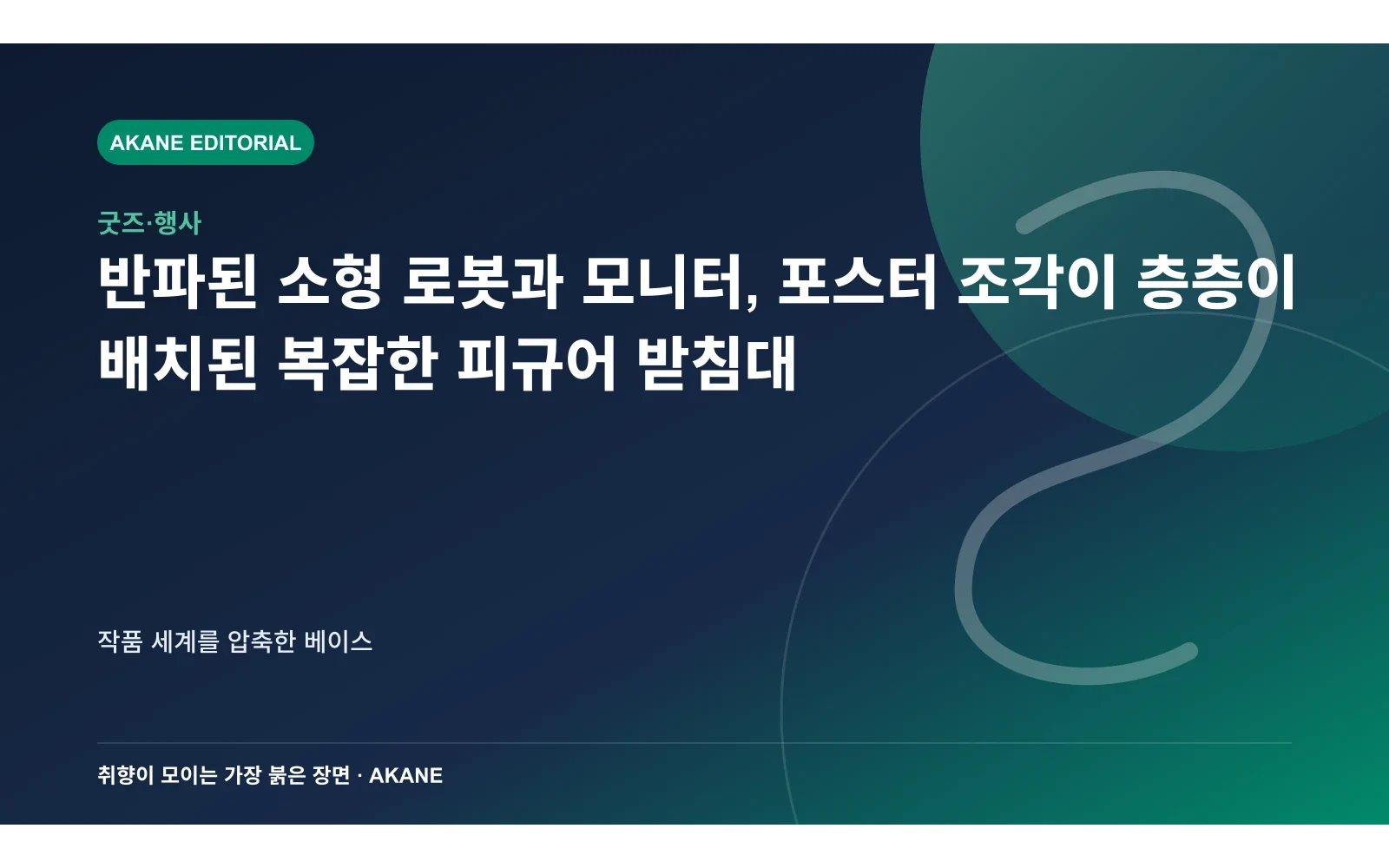 반파된 소형 로봇과 모니터, 포스터 조각이 층층이 배치된 복잡한 피규어 받침대. 작품 세계를 압축한 베이스의 핵심 정보를 시각화한 아카네 편집 이미지