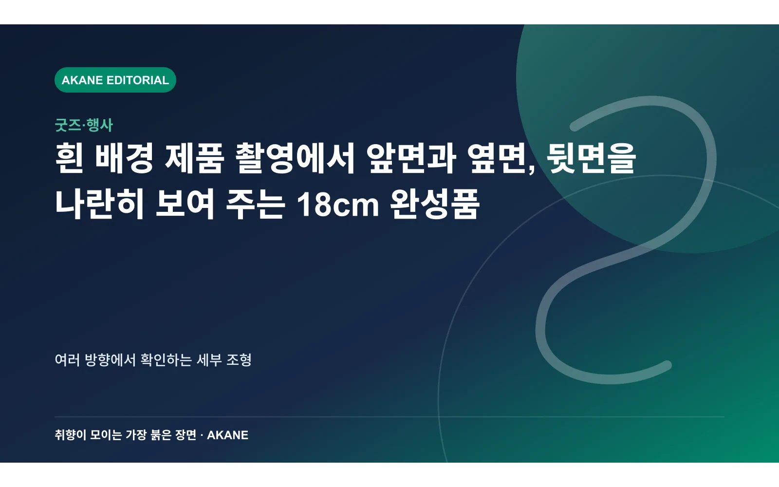 흰 배경 제품 촬영에서 앞면과 옆면, 뒷면을 나란히 보여 주는 18cm 완성품. 여러 방향에서 확인하는 세부 조형의 핵심 정보를 시각화한 아카네 편집 이미지