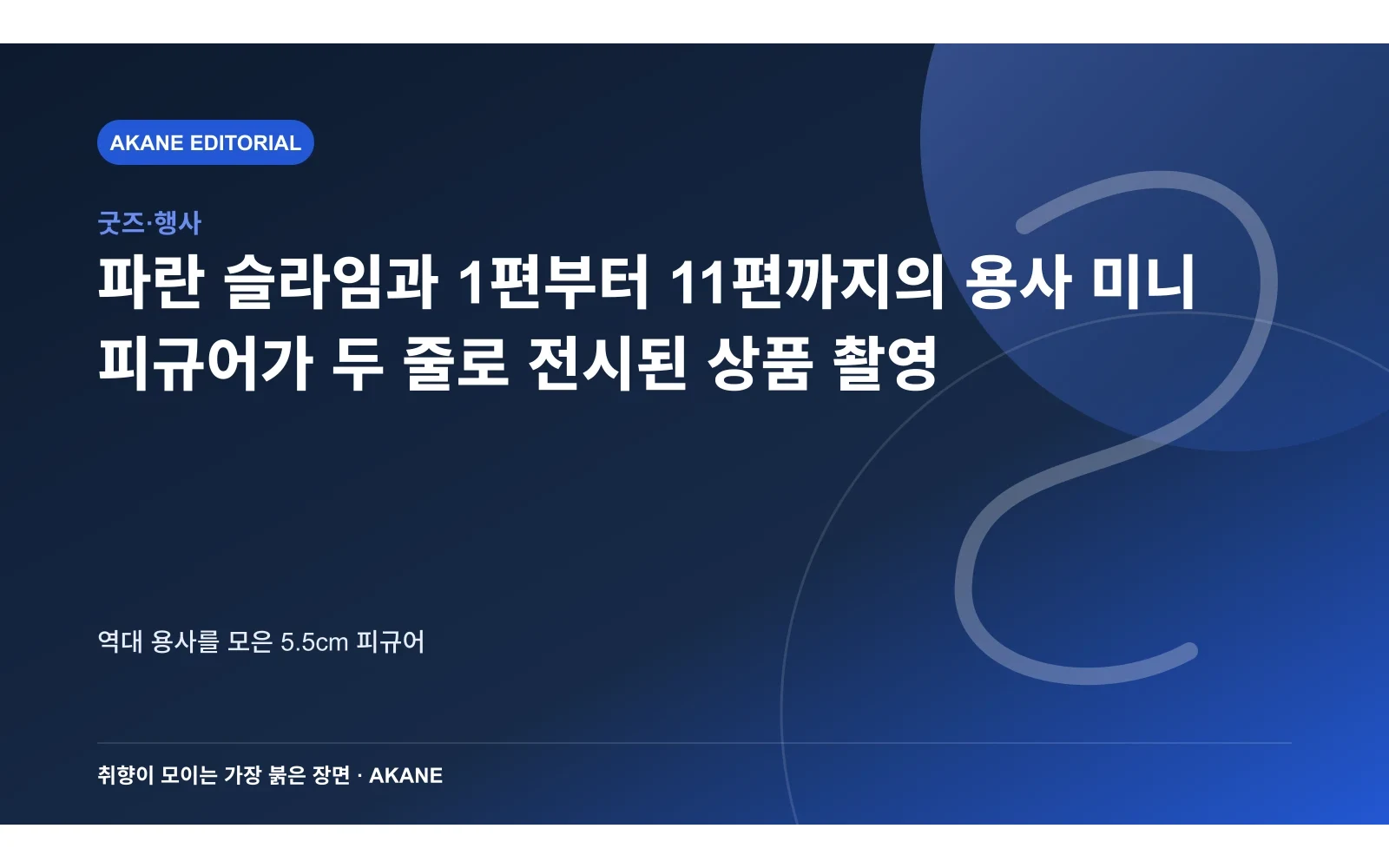 파란 슬라임과 1편부터 11편까지의 용사 미니 피규어가 두 줄로 전시된 상품 촬영. 역대 용사를 모은 5.5cm 피규어의 핵심 정보를 시각화한 아카네 편집 이미지