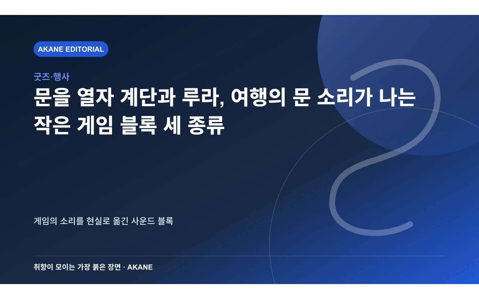 문을 열자 계단과 루라, 여행의 문 소리가 나는 작은 게임 블록 세 종류. 게임의 소리를 현실로 옮긴 사운드 블록의 핵심 정보를 시각화한 아카네 편집 이미지