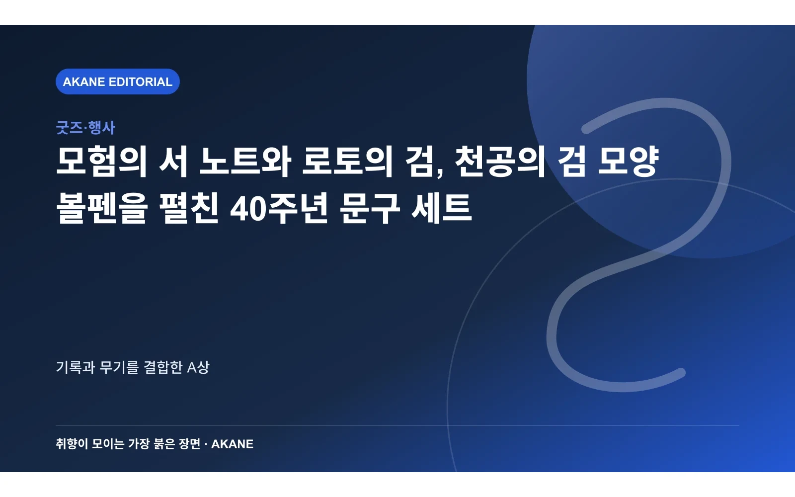 모험의 서 노트와 로토의 검, 천공의 검 모양 볼펜을 펼친 40주년 문구 세트. 기록과 무기를 결합한 A상의 핵심 정보를 시각화한 아카네 편집 이미지
