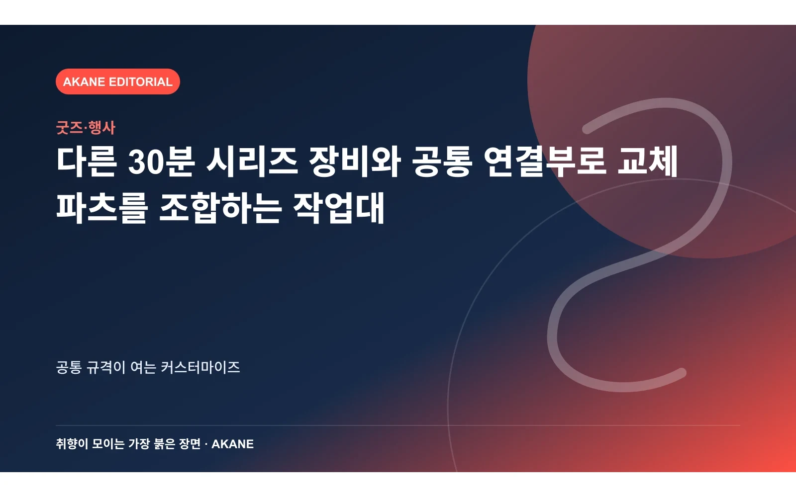 다른 30분 시리즈 장비와 공통 연결부로 교체 파츠를 조합하는 작업대. 공통 규격이 여는 커스터마이즈의 핵심 정보를 시각화한 아카네 편집 이미지