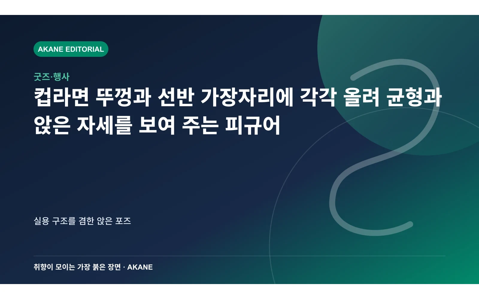 컵라면 뚜껑과 선반 가장자리에 각각 올려 균형과 앉은 자세를 보여 주는 피규어. 실용 구조를 겸한 앉은 포즈의 핵심 정보를 시각화한 아카네 편집 이미지