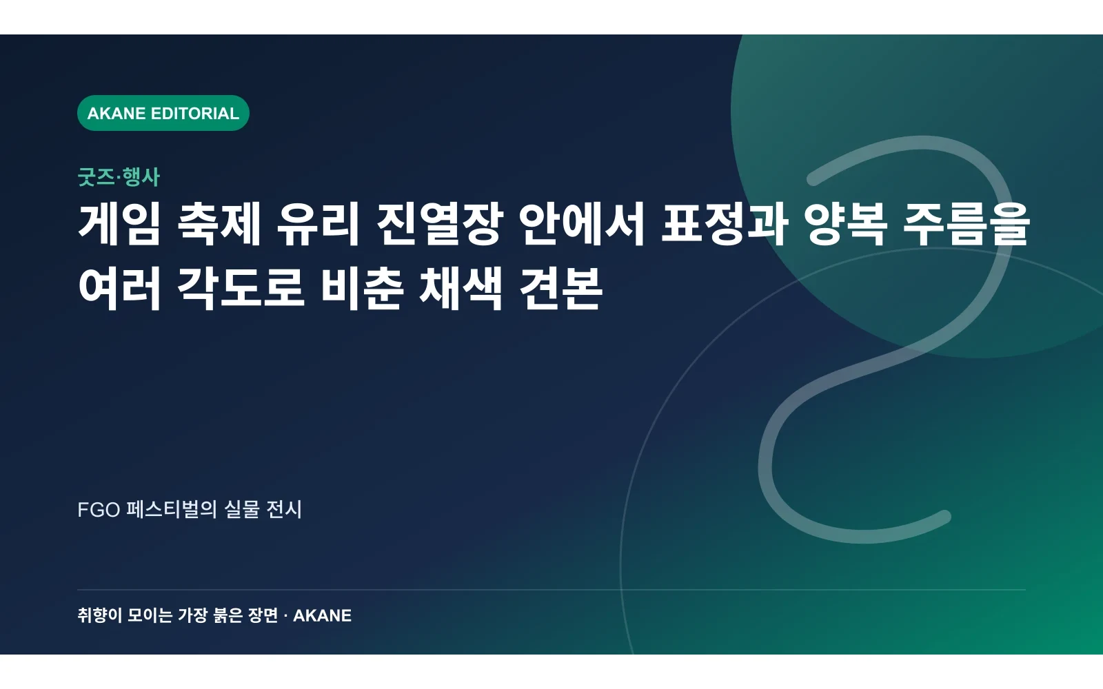 게임 축제 유리 진열장 안에서 표정과 양복 주름을 여러 각도로 비춘 채색 견본. FGO 페스티벌의 실물 전시의 핵심 정보를 시각화한 아카네 편집 이미지