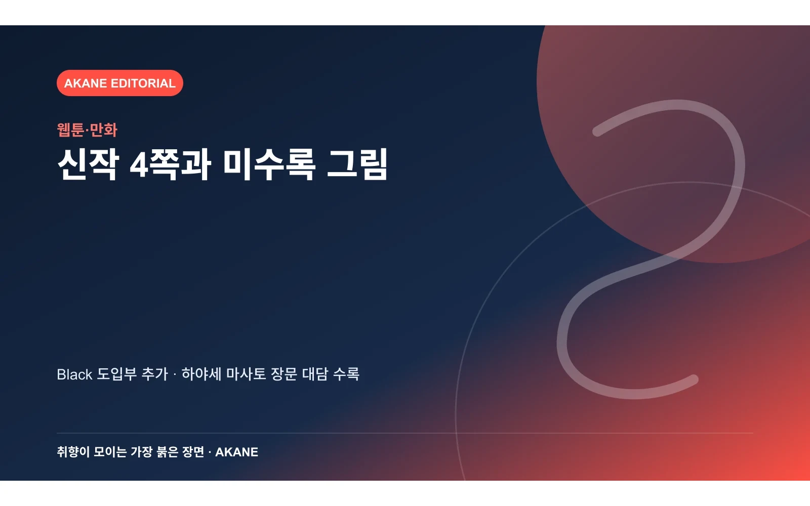 새로 추가되는 4쪽 만화와 미수록 일러스트 및 대담을 정리한 아카네 편집 이미지