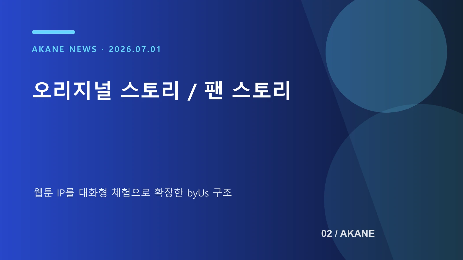byUs의 두 가지 이야기 모드를 정리한 아카네 정보 이미지