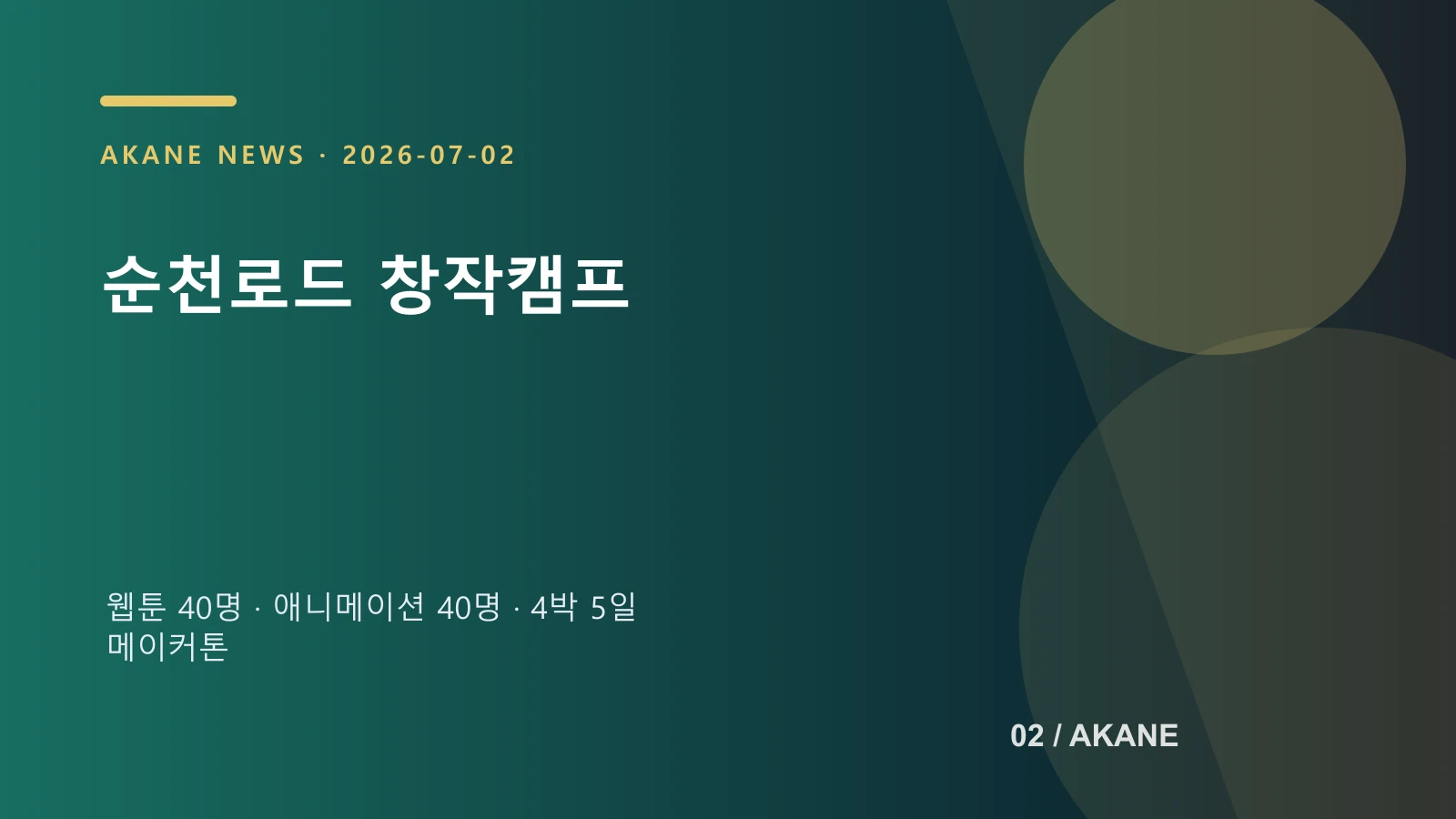 분야별 인원과 일정을 정리한 아카네 정보 이미지