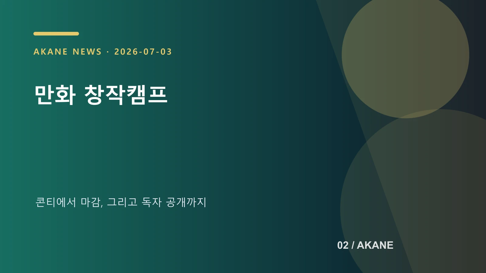 만화 창작캠프의 제작 과정을 정리한 아카네 제작 이미지
