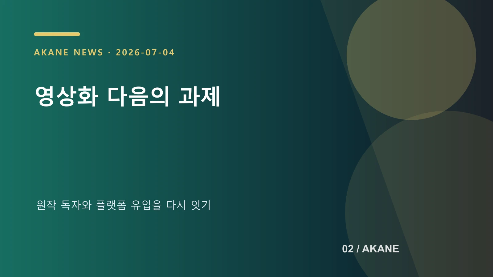 웹툰 영상화 뒤 원작 플랫폼이 풀어야 할 과제를 정리한 아카네 제작 이미지