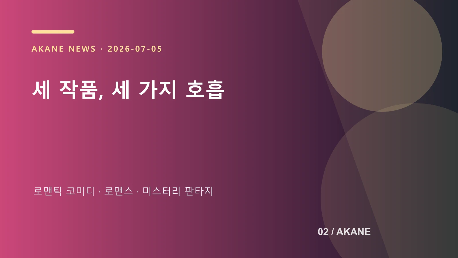 몸만 원해 새디스틱 뷰티 사랑하는 죽음의 장르 차이를 정리한 아카네 제작 이미지