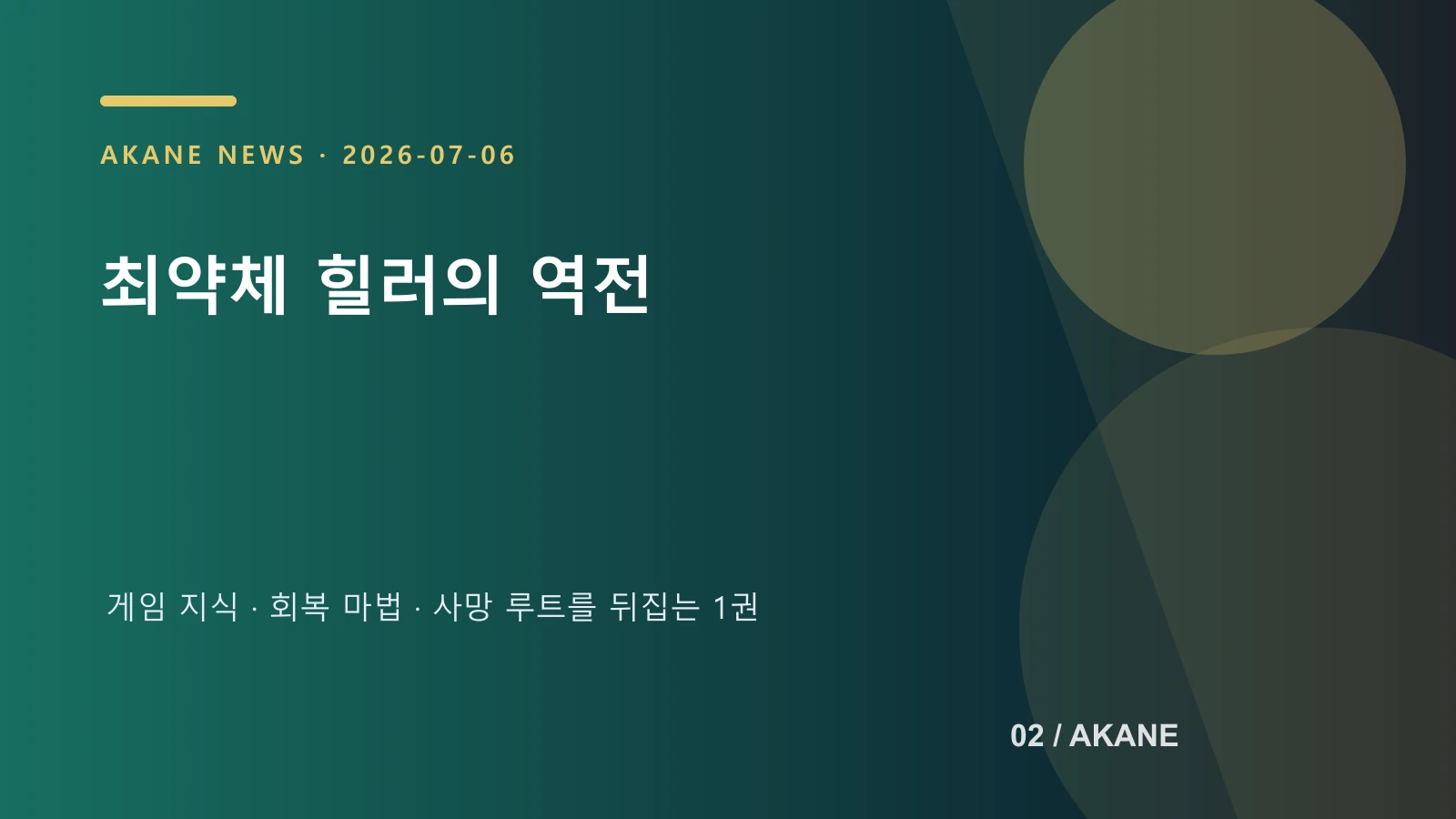 아카데미 최강의 모브 힐러의 핵심 설정을 정리한 아카네 제작 이미지