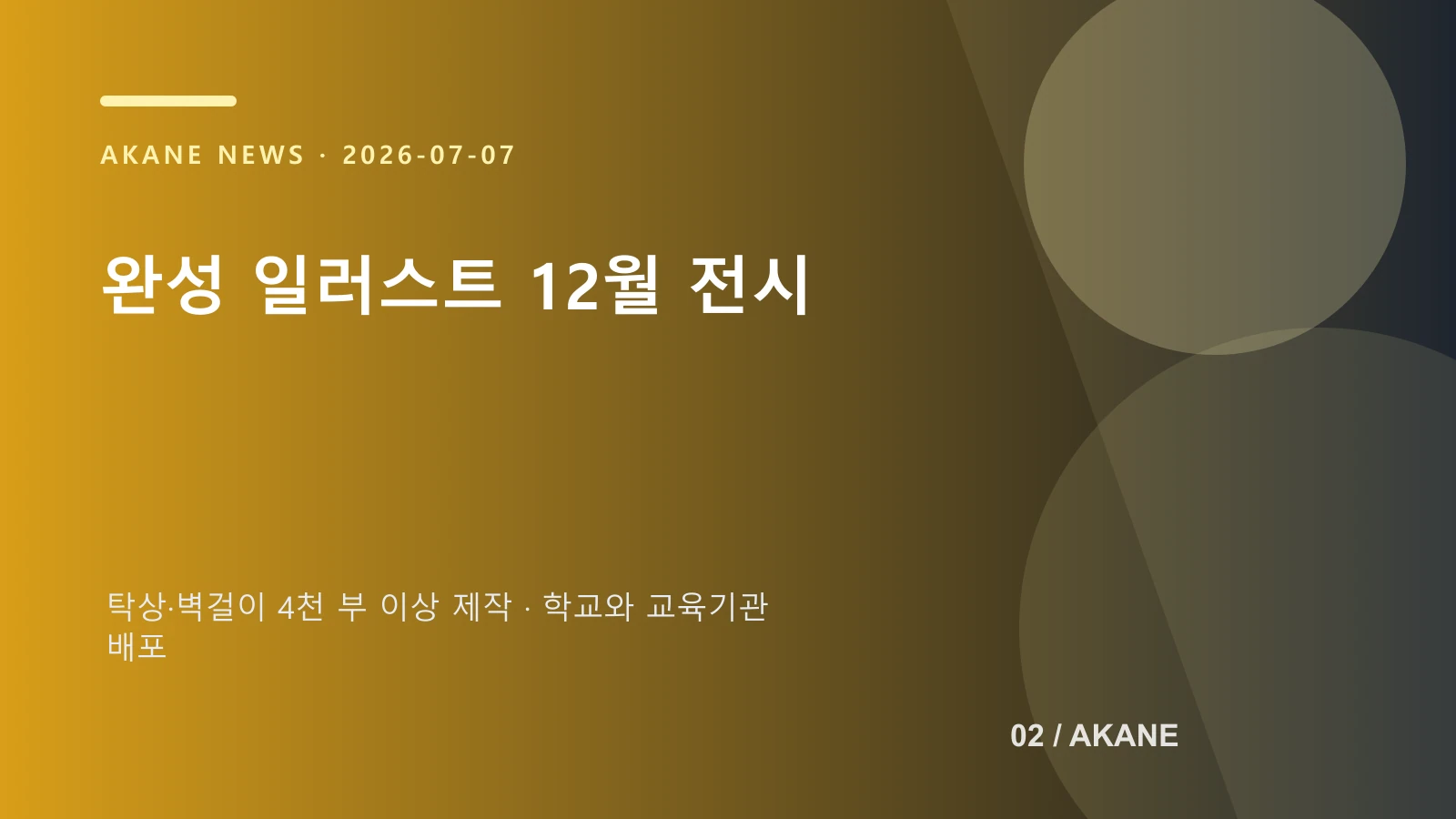 2027 서울교육달력의 제작과 전시 일정을 정리한 아카네 제작 이미지