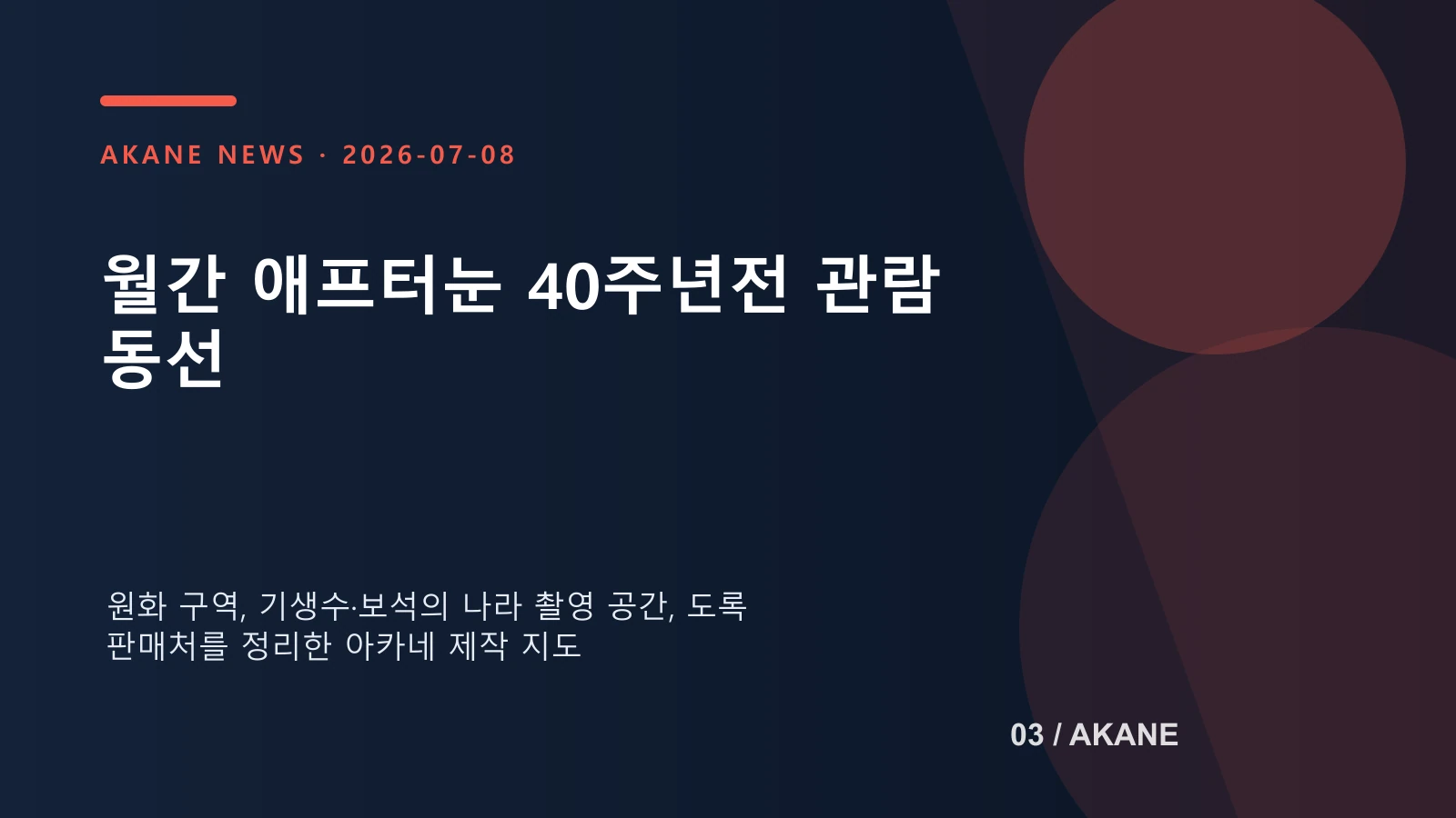 전시 관람 순서와 주요 촬영 구역을 정리한 아카네 제작 동선 이미지
