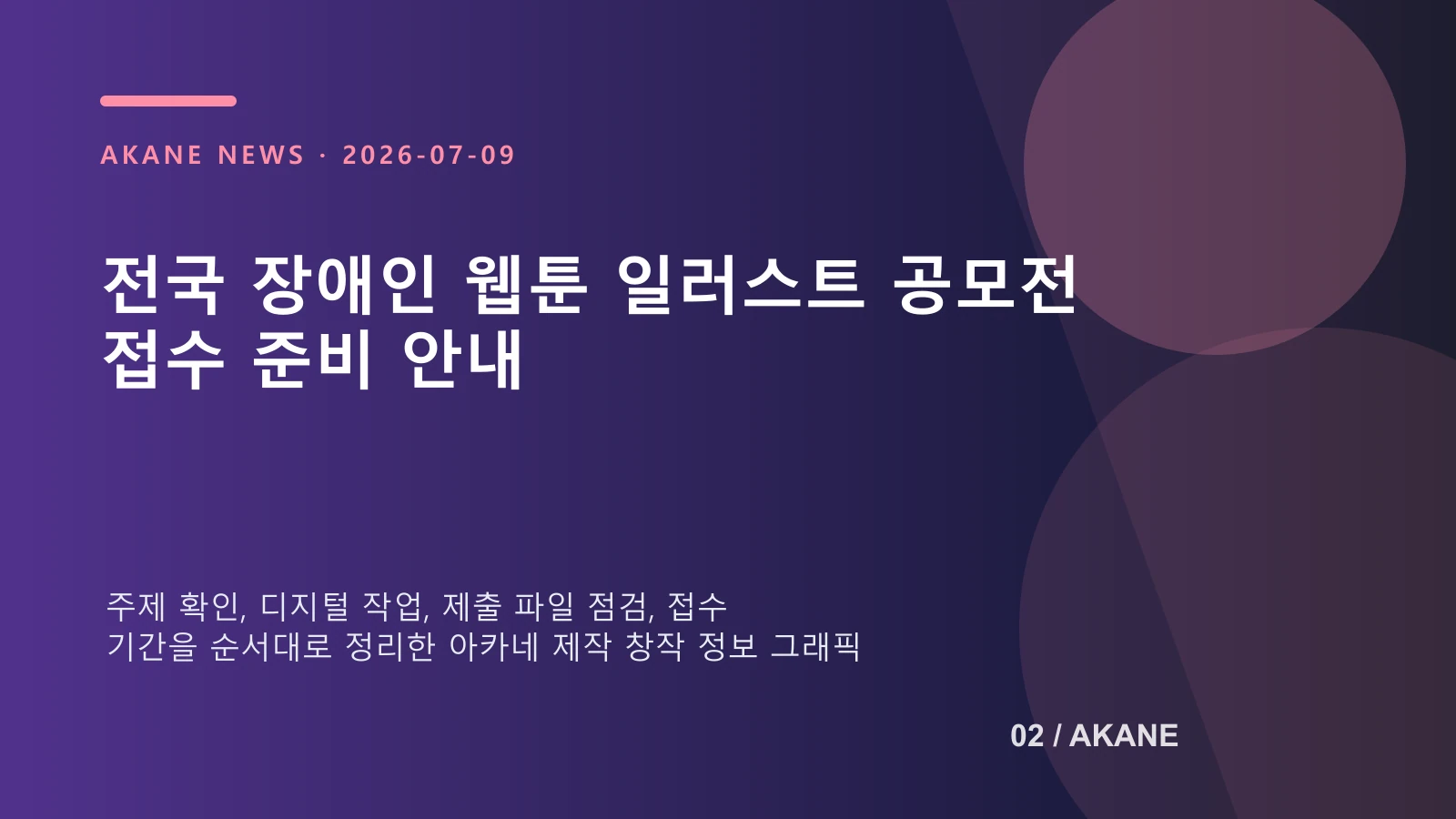 웹툰과 일러스트 응모자가 접수 전에 확인할 사항을 정리한 아카네 제작 안내 이미지