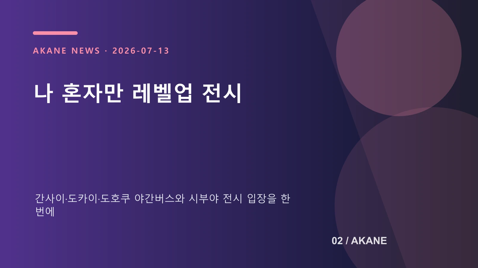 지역 출발 야간버스와 시부야 전시 입장 동선을 설명하는 아카네 편집 이미지