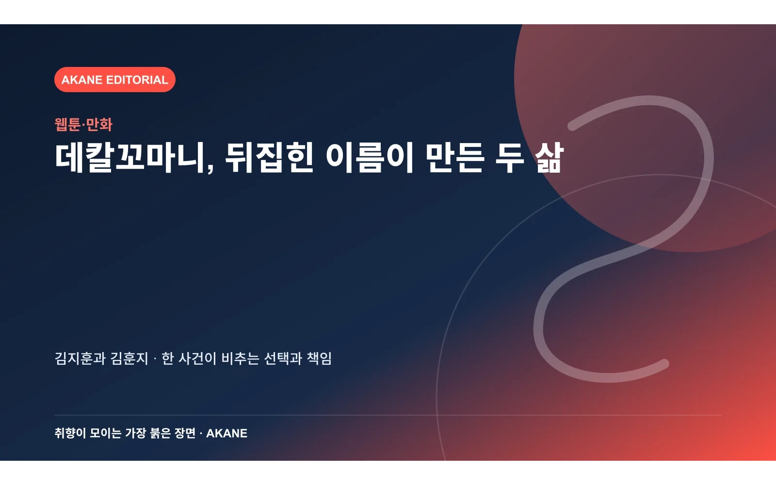 두 주인공의 뒤집힌 이름과 사건 구조를 정리한 아카네 편집부 정보 카드
