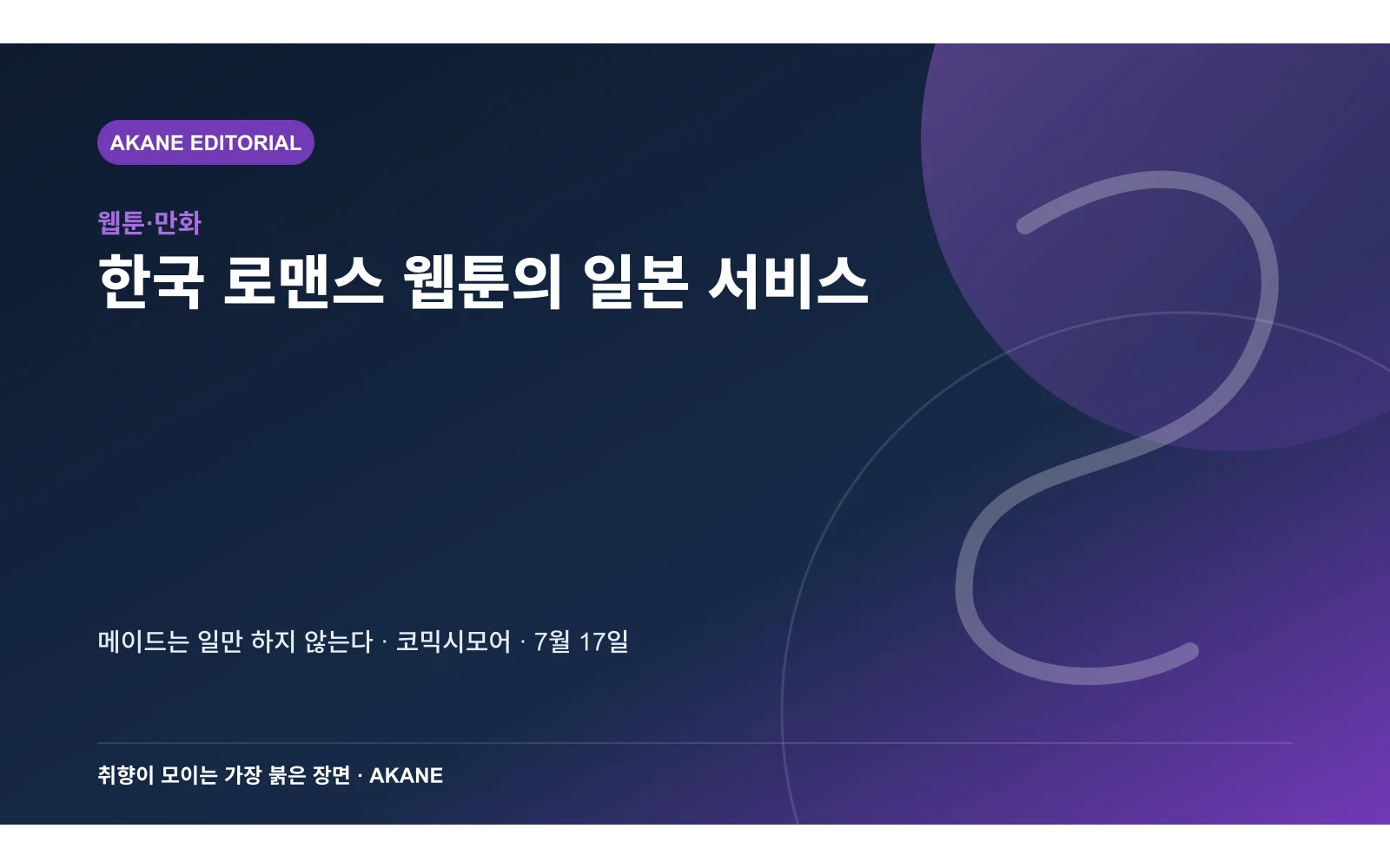 한국 웹툰의 일본 전자만화 서비스 확장을 정리한 아카네 편집 정보 카드