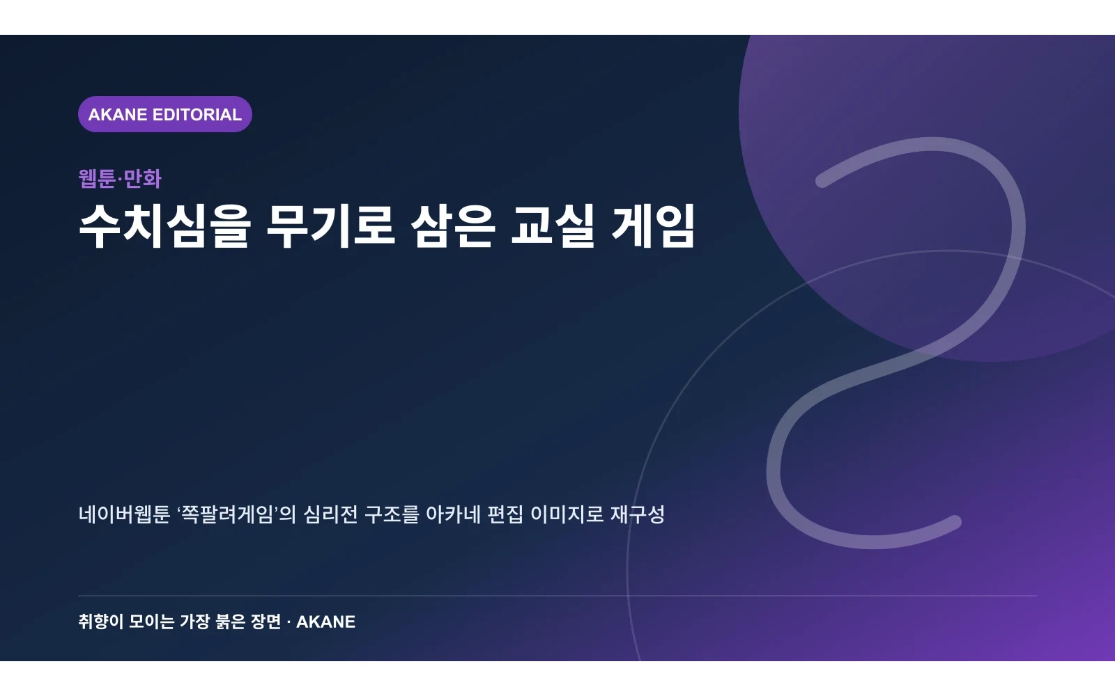 교실의 시선과 벌칙 카드로 작품의 핵심 장치를 재구성한 아카네 편집 이미지