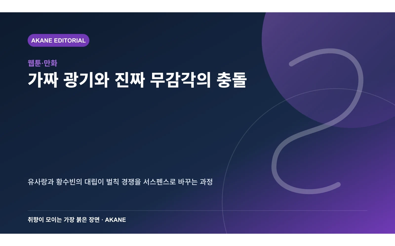 두 인물의 심리 대결과 통제 불능으로 치닫는 게임 구조를 표현한 아카네 편집 이미지