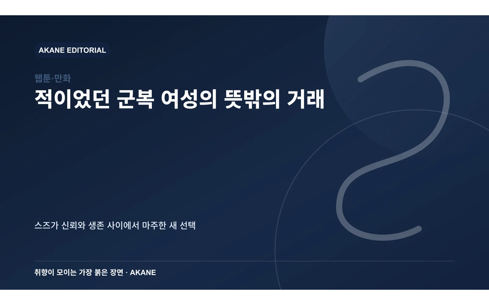 스즈와 군복 여성 사이의 불확실한 협력 관계를 표현한 아카네 편집 이미지
