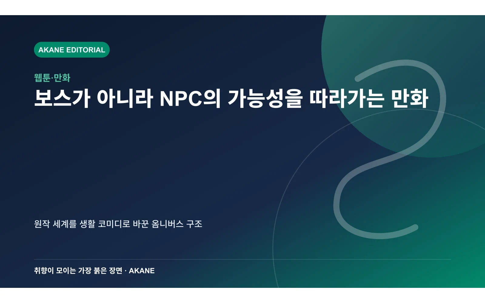 게임 속 NPC를 장별 주인공으로 삼는 옴니버스 구성을 표현한 아카네 편집 이미지