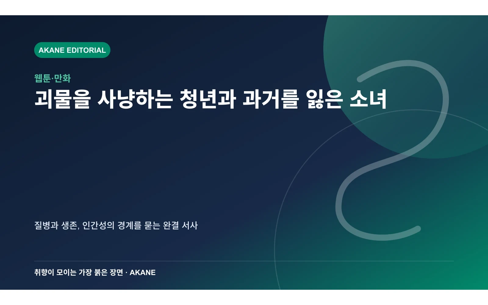 구제업자 청년과 소녀의 여정을 표현한 아카네 편집 이미지