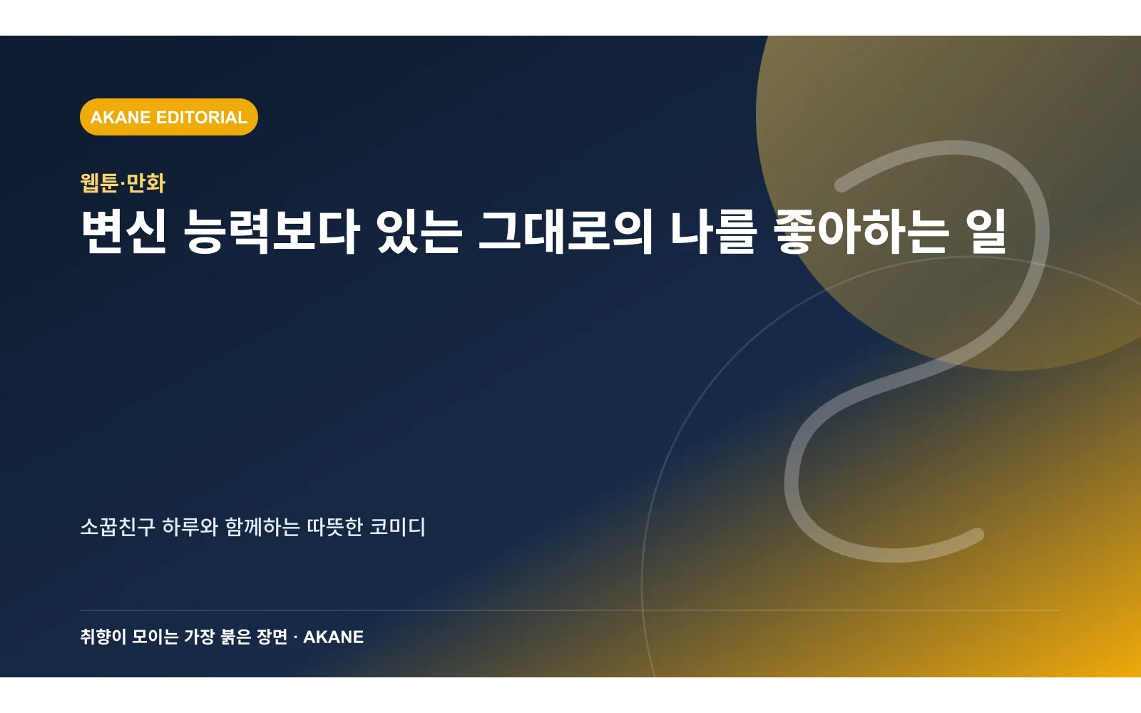 불완전한 변신 능력과 자존감 성장을 표현한 아카네 편집 이미지