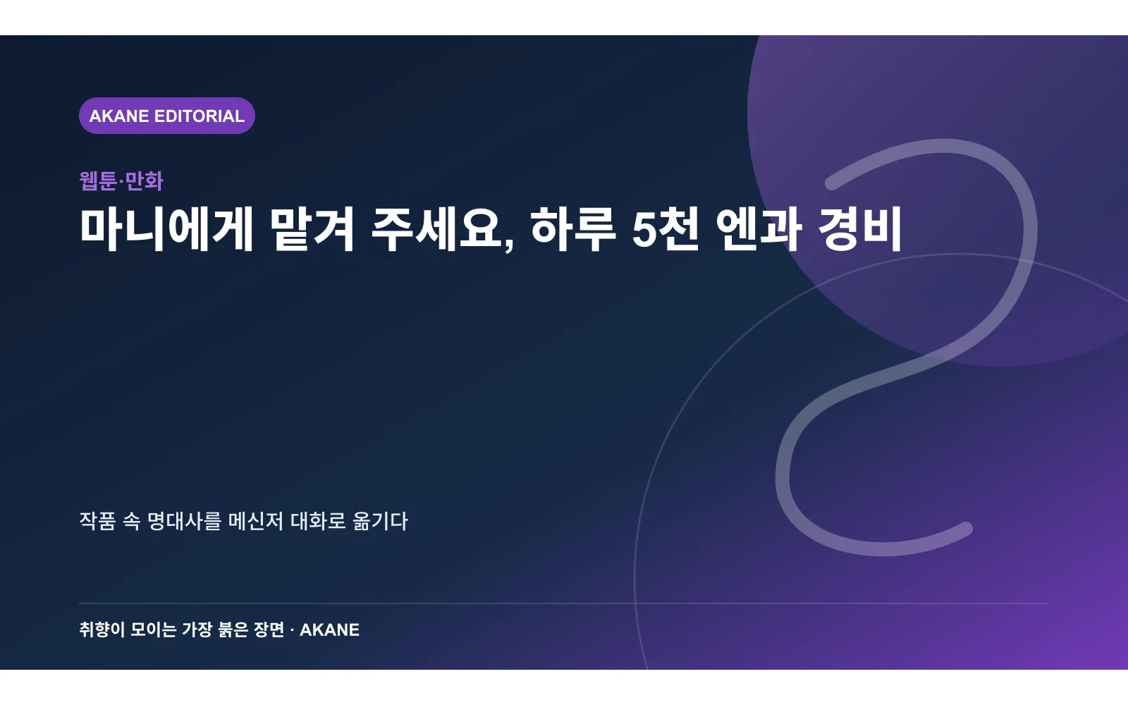 만화 속 대사가 메신저 말풍선으로 바뀌는 과정을 재구성한 아카네 편집 이미지