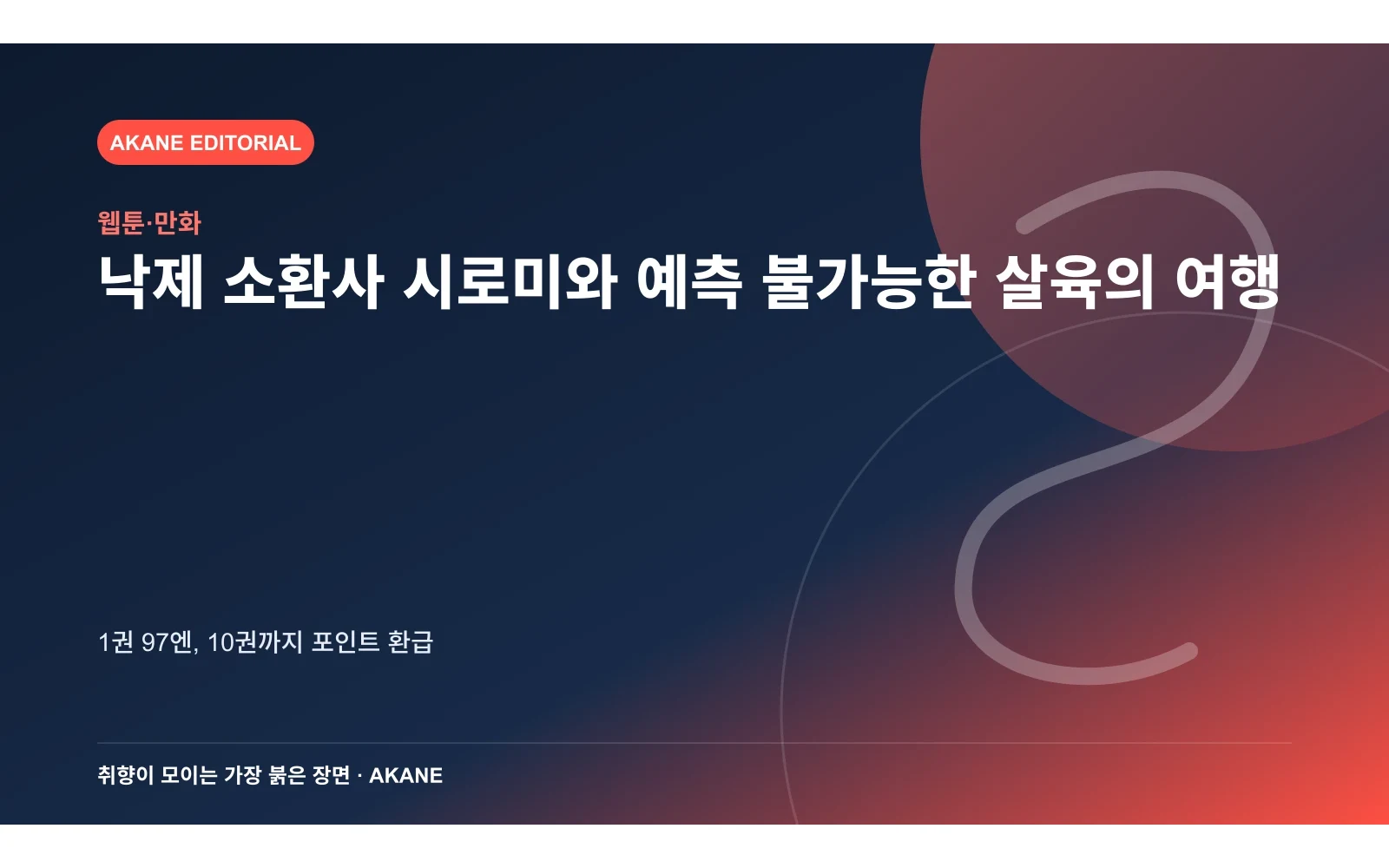 소환사 소녀와 상어가 함께 여행하는 기묘한 구도를 재구성한 아카네 편집 이미지