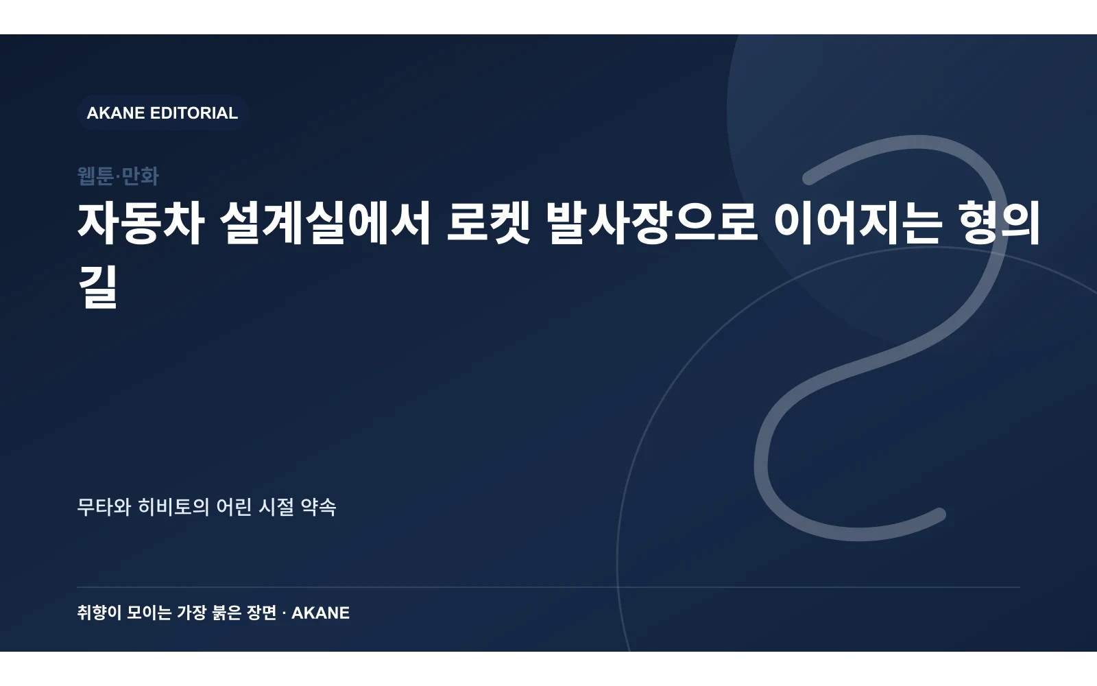 자동차 설계실에서 로켓 발사장으로 이어지는 형의 길. 무타와 히비토의 어린 시절 약속의 핵심 정보를 시각화한 아카네 편집 이미지