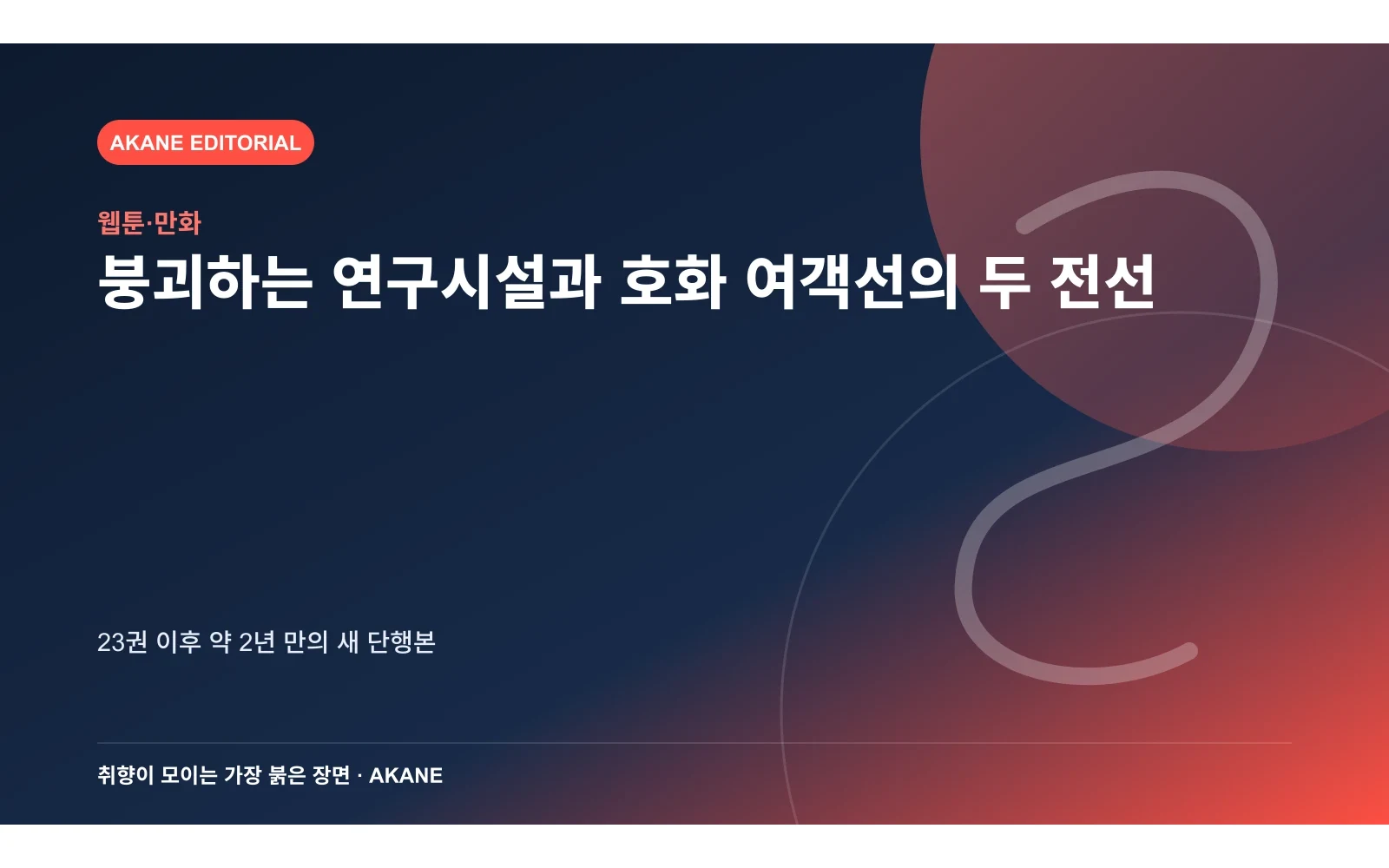 붕괴하는 연구시설과 호화 여객선의 두 전선. 23권 이후 약 2년 만의 새 단행본의 핵심 정보를 시각화한 아카네 편집 이미지