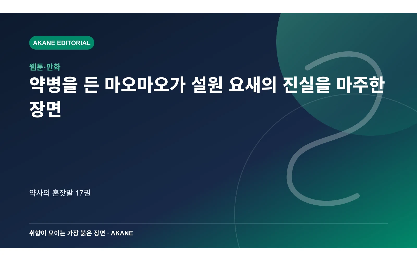 약병을 든 마오마오가 설원 요새의 진실을 마주한 장면. 약사의 혼잣말 17권의 핵심 정보를 시각화한 아카네 편집 이미지