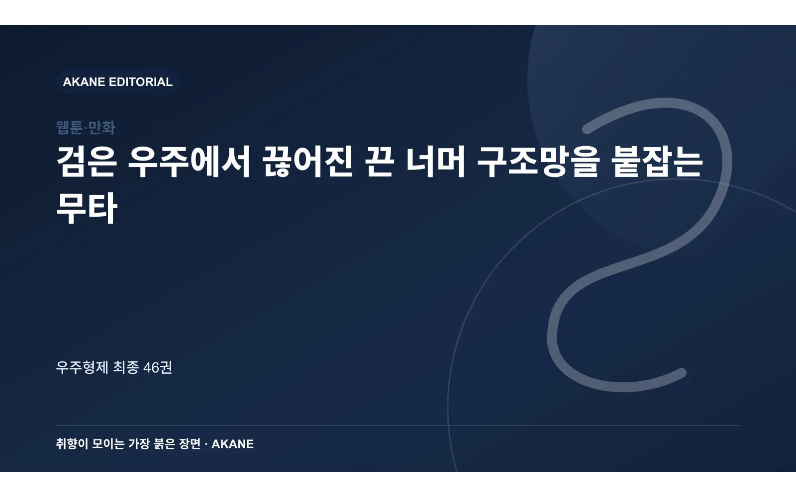 검은 우주에서 끊어진 끈 너머 구조망을 붙잡는 무타. 우주형제 최종 46권의 핵심 정보를 시각화한 아카네 편집 이미지