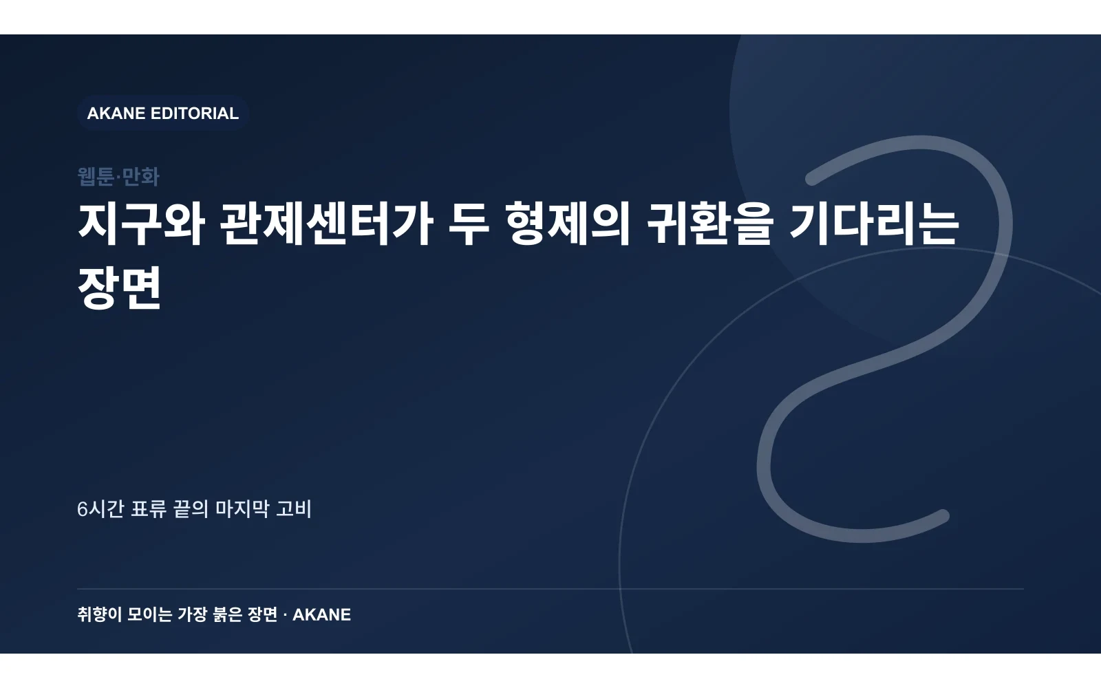 지구와 관제센터가 두 형제의 귀환을 기다리는 장면. 6시간 표류 끝의 마지막 고비의 핵심 정보를 시각화한 아카네 편집 이미지