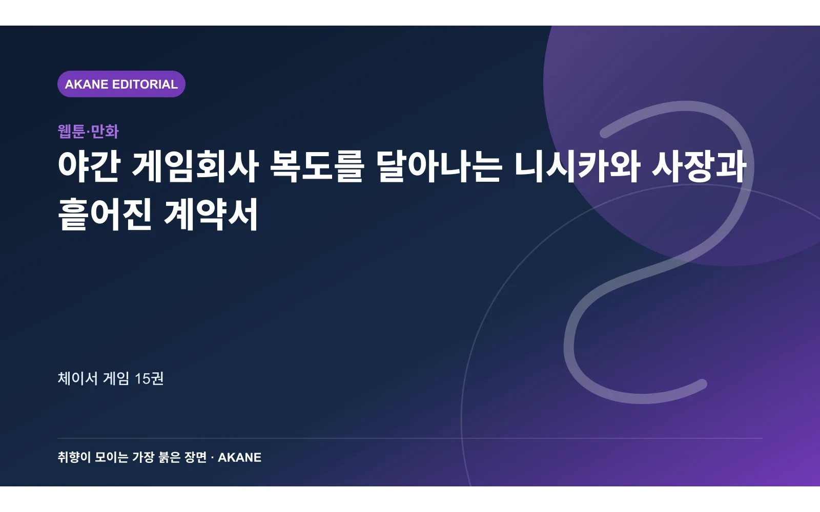 야간 게임회사 복도를 달아나는 니시카와 사장과 흩어진 계약서. 체이서 게임 15권의 핵심 정보를 시각화한 아카네 편집 이미지