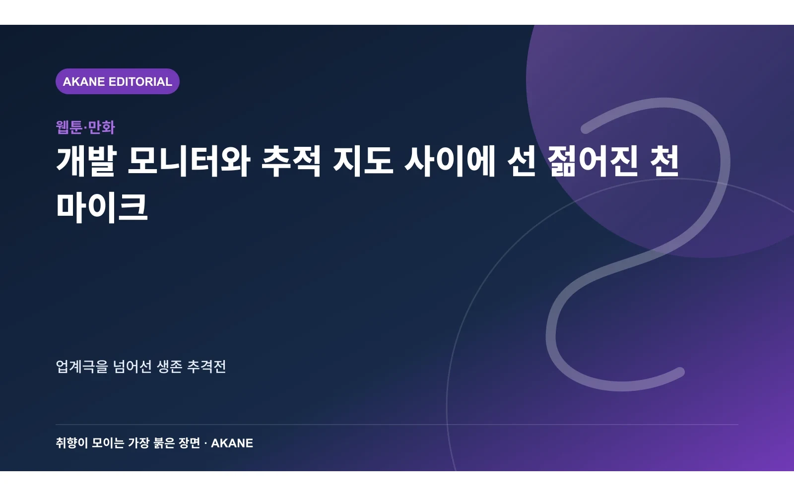 개발 모니터와 추적 지도 사이에 선 젊어진 천 마이크. 업계극을 넘어선 생존 추격전의 핵심 정보를 시각화한 아카네 편집 이미지