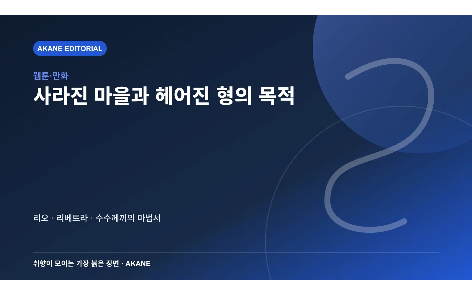 파괴된 타이나 마을과 헤어진 형 리베트라, 리오가 추적할 세 가지 수수께끼를 정리한 아카네 편집 삽화
