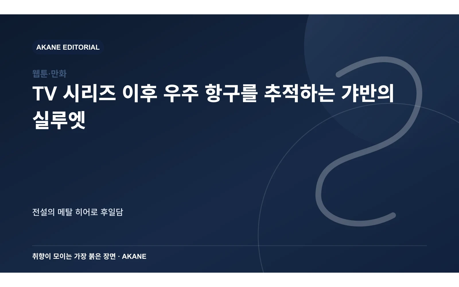 TV 시리즈 이후 우주 항구를 추적하는 갸반의 실루엣. 전설의 메탈 히어로 후일담의 핵심 정보를 시각화한 아카네 편집 이미지