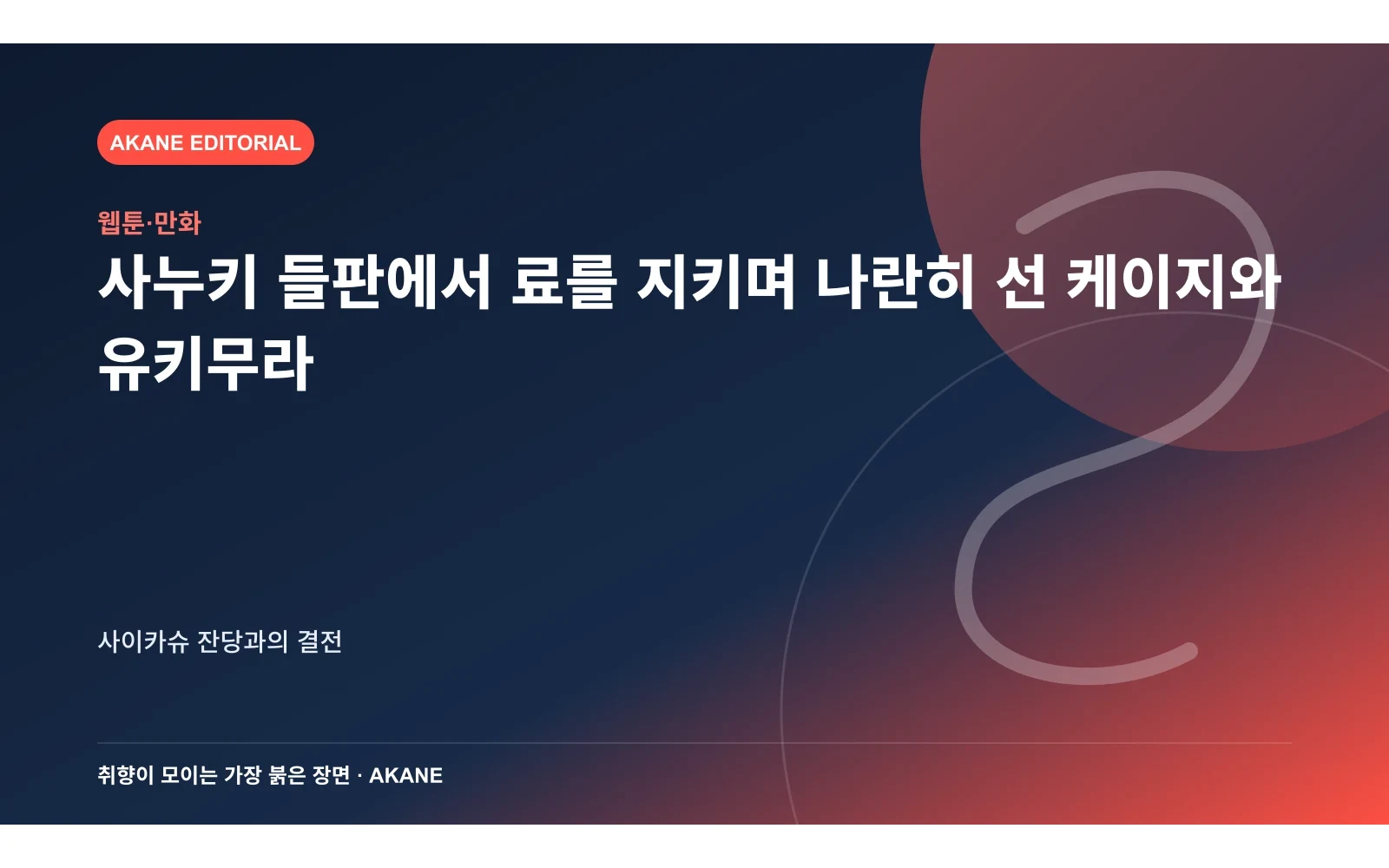 사누키 들판에서 료를 지키며 나란히 선 케이지와 유키무라. 사이카슈 잔당과의 결전의 핵심 정보를 시각화한 아카네 편집 이미지