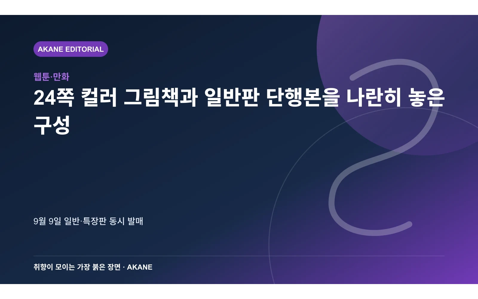 24쪽 컬러 그림책과 일반판 단행본을 나란히 놓은 구성. 9월 9일 일반·특장판 동시 발매의 핵심 정보를 시각화한 아카네 편집 이미지