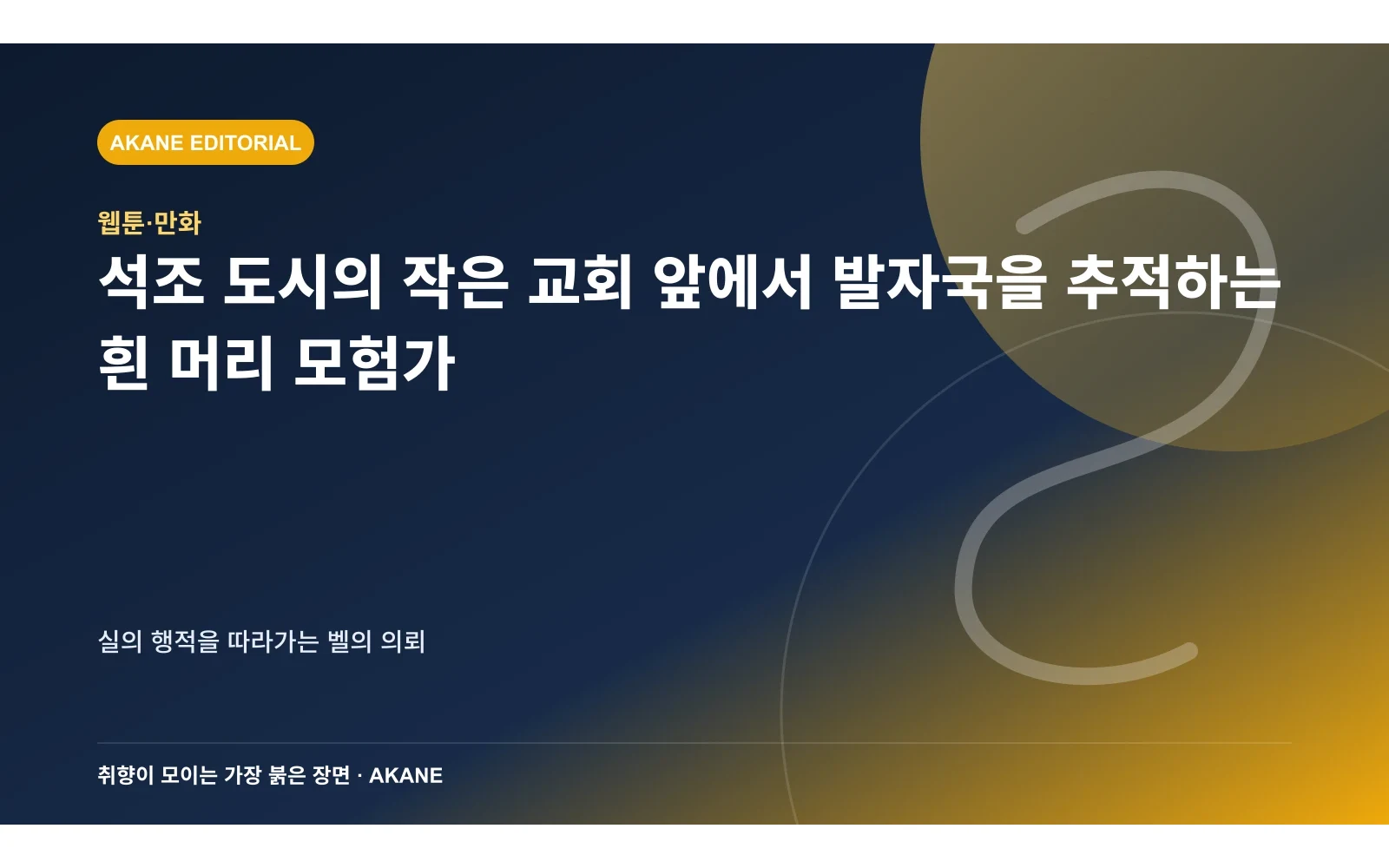 석조 도시의 작은 교회 앞에서 발자국을 추적하는 흰 머리 모험가. 실의 행적을 따라가는 벨의 의뢰의 핵심 정보를 시각화한 아카네 편집 이미지