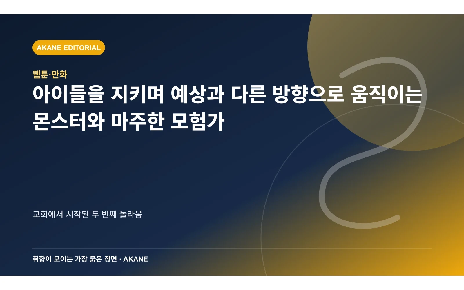 아이들을 지키며 예상과 다른 방향으로 움직이는 몬스터와 마주한 모험가. 교회에서 시작된 두 번째 놀라움의 핵심 정보를 시각화한 아카네 편집 이미지