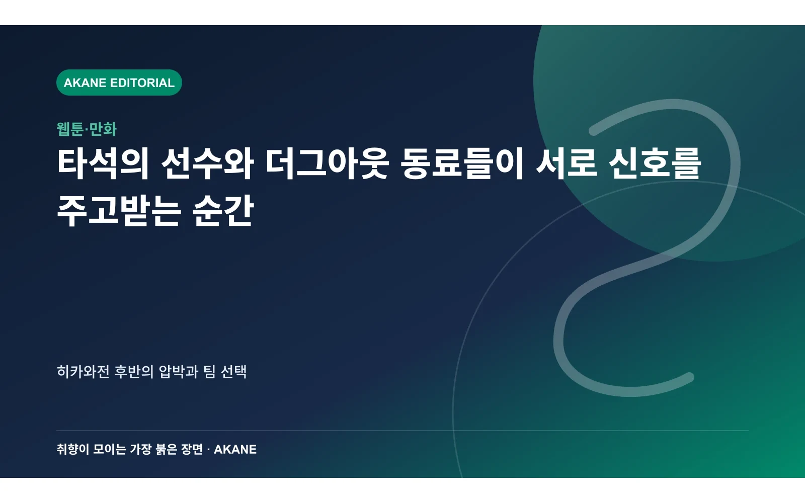 타석의 선수와 더그아웃 동료들이 서로 신호를 주고받는 순간. 히카와전 후반의 압박과 팀 선택의 핵심 정보를 시각화한 아카네 편집 이미지