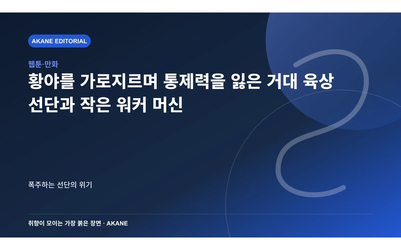 황야를 가로지르며 통제력을 잃은 거대 육상 선단과 작은 워커 머신. 폭주하는 선단의 위기의 핵심 정보를 시각화한 아카네 편집 이미지